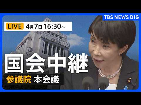 【国会中継・ライブ】高市総理らが出席 参議院・本会議　新年度予算案成立へ（2026年4月7日午後4時30分～ LIVE… サムネイル