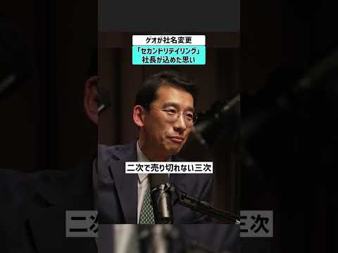 【ゲオが社名変更】 「セカンドリテイリング」社長が込めた思い 遠藤結蔵 ゲオ GEO  セカンドストリート メルカリ サムネイル