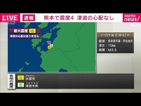 熊本県天草・芦北で震度4(2026年3月21日)
