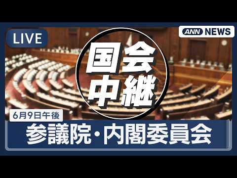 【国会ライブ】参議院 内閣委員会【LIVE】(2026年6月9日)  ANN/テレ朝 サムネイル
