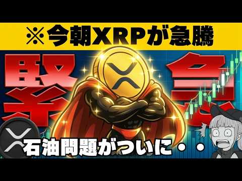 【※緊急】【リップル上昇は何があった？イラン戦争最前線】 サムネイル