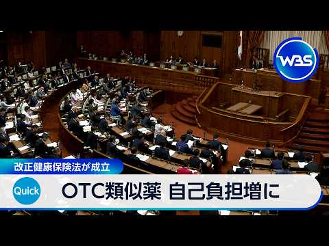 OTC類似薬 自己負担増に　改正健康保険法が成立【WBS】 サムネイル