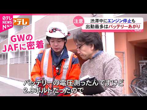 【密着】出動は通常の2倍!? 車のトラブルに駆けつけるJAF隊員のGW　宮城　NNNセレクション サムネイル