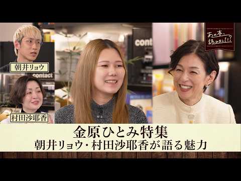 芥川賞作家・金原ひとみの魅力に迫る！「金原ひとみ特集」【あの本、読みました？】
