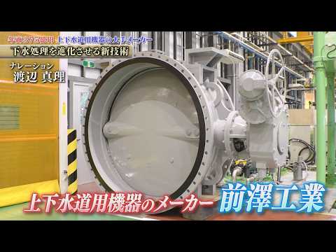 創業90年！全国8割の自治体で採用される「バタフライ弁」など、水インフラを支える 前澤工業【知られざるガリバー】 サムネイル