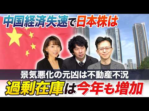 中国不動産の過剰在庫が今年も増加デフォルトリスク続々…改善は困難【中国経済の失速で日本株どうなる】【世界のリスクと日本…