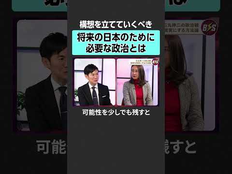 【石丸伸二×平川理恵】日本のために必要な政治とは？TheBOOSTERS 石丸伸二 平川理恵 教育 学校 公立 私立… サムネイル
