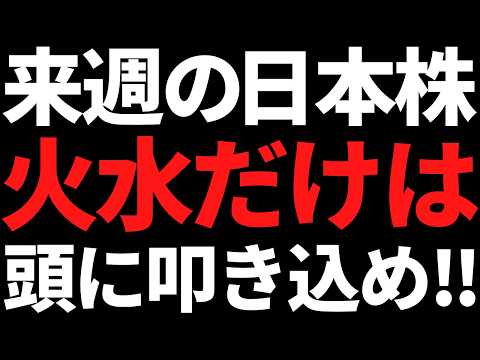 来週の日本株は火水の流れだけ何があっても頭に叩き込め！投資戦略とポイント サムネイル