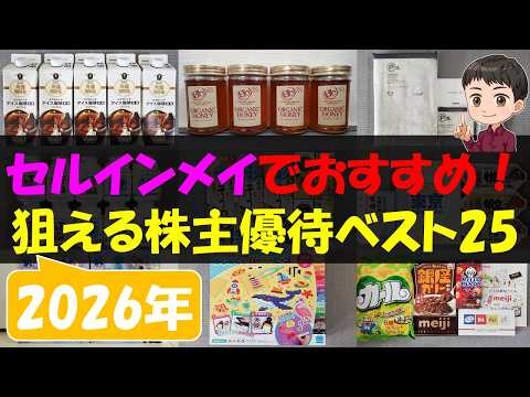 【下落】セルインメイでおすすめ！狙える株主優待ベスト25【株主優待】【貯金】 サムネイル