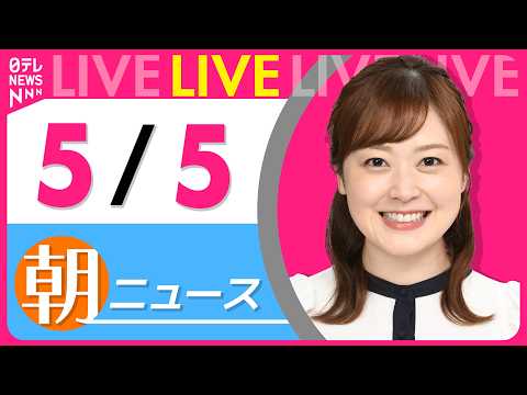 【朝ニュースライブ】最新ニュースと生活情報（5月5日） ──THE LATEST NEWS SUMMARY（日テレNE… サムネイル