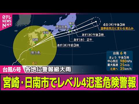 【台風6号】宮崎・酒谷川と広渡川にレベル4氾濫危険警報  宮崎の一部に避難指示 / 九州南部から東海で3日にかけ線状降… サムネイル