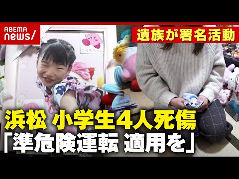 【8歳女児死亡】軽トラックが突っ込み小学生4人死傷 運転手の現在は…「準危険運転に変更を」遺族が署名活動【浜松】｜AB… サムネイル