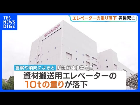 シャープ敷地内でエレベーターの重りが落下 60代の男性作業員が死亡　大阪・堺市｜TBS NEWS DIG サムネイル