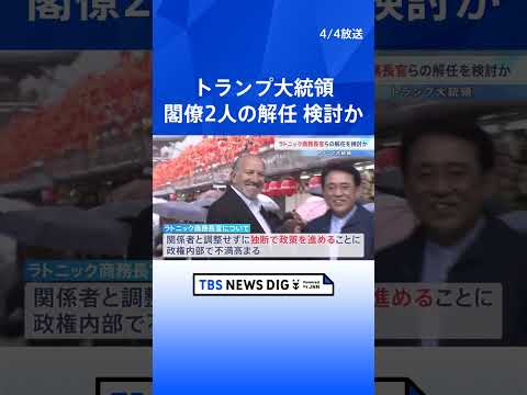 トランプ大統領 ラトニック商務長官ら2人の閣僚の解任検討　独断で政策を進めることに政権内部で不満高まる　ワシントン・ポ…