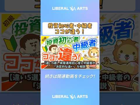 【違い5選】資産運用初心者と中級者の「決定的な違い」を解説【お金の勉強 初級編】  shorts サムネイル