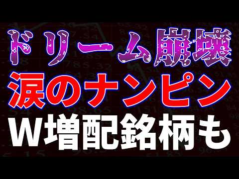 ドリーム崩壊も涙のナンピン！Ｗ増配銘柄も サムネイル