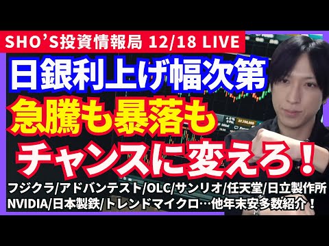 【日銀会合0.75%へ？日本株年末損出しで大暴落続出！任天堂などチャンスを狙え！】フジクラ/アドバンテスト/オリエンタ… サムネイル