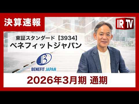 【IRTV 3934】ベネフィットジャパン/売上高は過去最高183.9億円（前年比44.3%増）、配当も85円へ大幅増… サムネイル