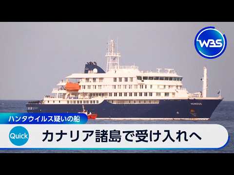 カナリア諸島で受け入れへ ハンタウイルス疑いの船【WBS】 サムネイル