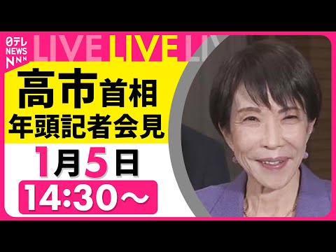 【ノーカット】『高市首相 年頭会見』伊勢神宮参拝を終えて──政治ニュースライブ（日テレNEWS LIVE） サムネイル