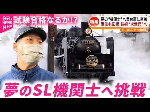 【密着】試験合格なるか!? 夢のSL機関士への挑戦　新潟　NNNセレクション サムネイル