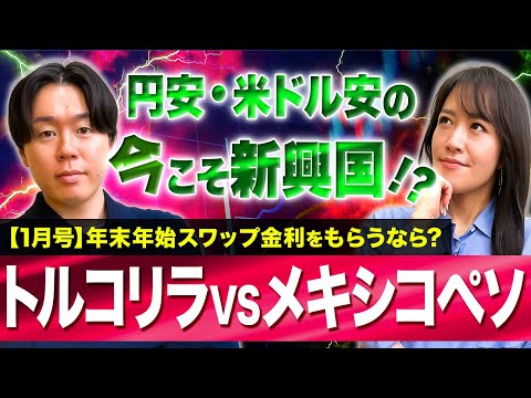 【2025年総括と2026年展望】トルコリラ・メキシコペソ来年の注目ポイントは？/円安・米ドル安でスワップ狙いの投資妙… サムネイル