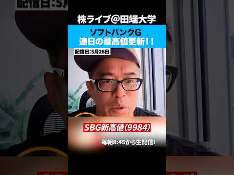 ソフトバンクG、連日の最高高値更新、OpenAI上場の期待買いか！？ サムネイル