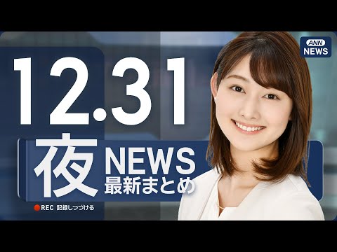 【ライブ】12/31 夜ニュースまとめ 最新情報を厳選してお届け ANN/テレ朝【LIVE】 サムネイル