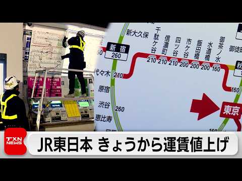 JR東日本　きょうから運賃値上げ　民営化後初 サムネイル