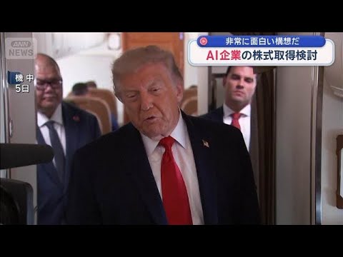 米トランプ大統領「非常に面白い構想だ」　AI企業の株式取得検討【スーパーJチャンネル】(2026年6月6日)