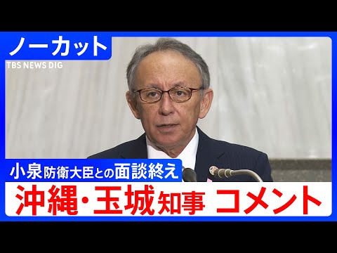 【沖縄 玉城デニー県知事】小泉進次郎 防衛大臣との面談終えて（2026年1月8日）【ノーカット】｜TBS NEWS D… サムネイル