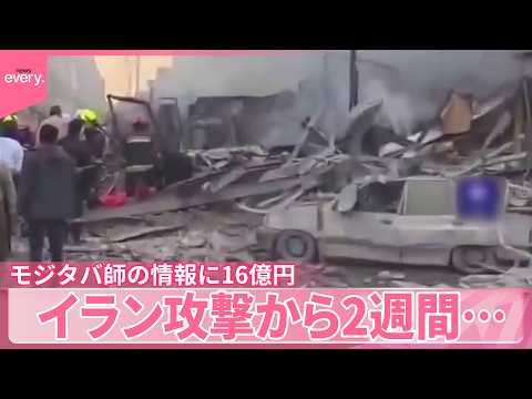 【中継】イラン攻撃から2週間…収束の気配なし サムネイル