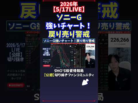 【5/17LIVE】ソニーG強いチャート！戻り売り警戒 日経平均株価 投資