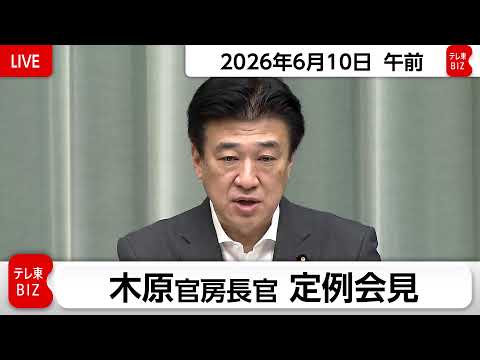 木原官房長官 定例会見【2026年6月10日午前】 サムネイル