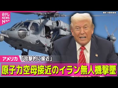 【アメリカ】米軍、イラン無人機を撃墜　中東地域に展開の原子力空母に接近── 国際ニュースライブ（日テレNEWS LIV… サムネイル