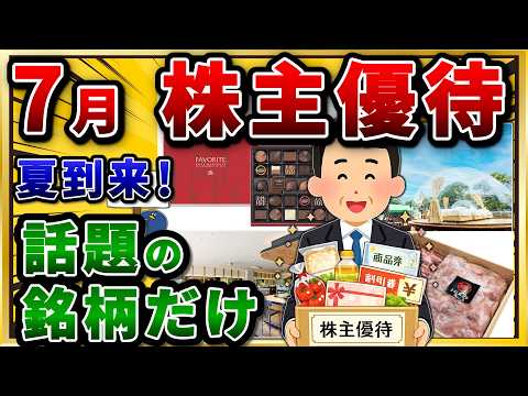 【決定版】7月権利の株主優待で絶対外せない、おすすめ銘柄だけ挙げていけ。【2chお金や投資スレ】 サムネイル