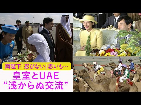 【特集】皇室とアラブ首長国連邦“浅からぬ交流”･･･両陛下31年前の訪問は震災直後の”忍びない思い” サムネイル