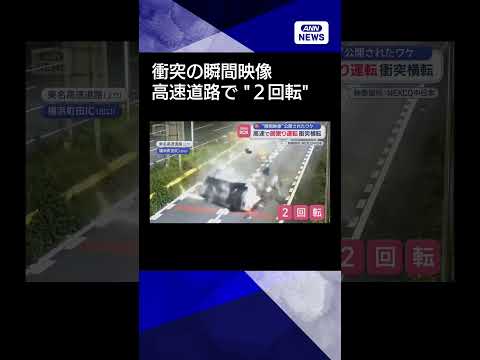 【ニュース】「居眠り運転しないで」　高速道路で衝突“2回転”事故の瞬間shorts サムネイル