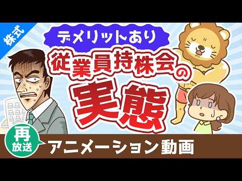 【再放送】従業員持株会ってどうなの？奨励金に目を奪われて見逃しがちな大きなデメリット【株式投資編】：（アニメ動画）第4… サムネイル