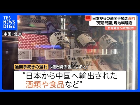 【通関手続きに遅れ】「タイムリーに入荷できなくなる」と北京の日本料理店は懸念　日本大使館は中国側に適切な対応を要求｜T… サムネイル