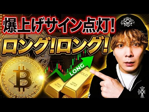 【買い祭り】ビットコイン・ゴールド爆上げサイン点灯‼️