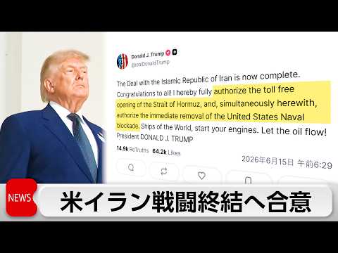 米イラン戦闘終結へ合意  19日に覚書ホルムズ海峡開放へ　通航料や核問題協議で難航も　G7でイラン情勢協議へ