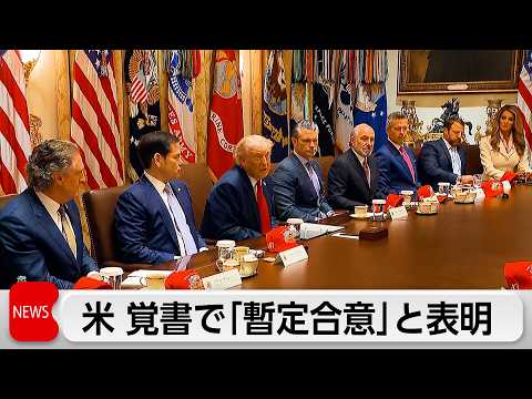 米イラン 覚書で「暫定合意」か　イラン側は否定 サムネイル