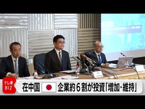 在中国日本企業約6割が投資を「増加・維持」…一方で「台湾有事発言」の影響で先行きに懸念の声も サムネイル