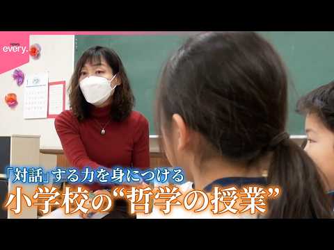 【真剣】勝ち負けって必要？いいこと悪いことって何？「対話」する力を身につける小学校の“哲学の授業”に密着＜前編＞『ev… サムネイル