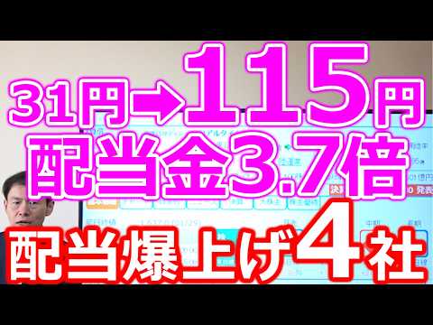 【31➡115円】配当金3.7倍！最新決算で“配当爆上げ”の4社