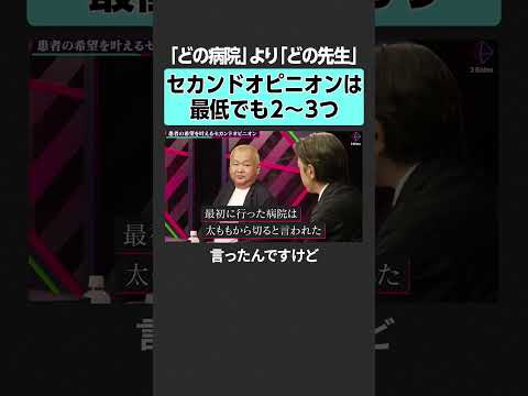 【笠井信輔×ハチミツ二郎】セカンドオピニオンの重要性　がん 闘病 加藤浩次 笠井信輔 ハチミツ二郎 人生論 NewsP… サムネイル
