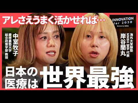 世界最高クラスの日本の医療を守れ。鍵は”アレ”の活用【NewsPicks/岸谷蘭丸/中室牧子/辻愛沙子/製薬協/健康医…