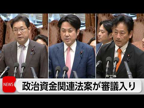 与野党双方の政治資金関連法案が審議入り　自民と維新は有識者会議設置　中道と国民は献金規制強化　参政党とチームみらいは企…