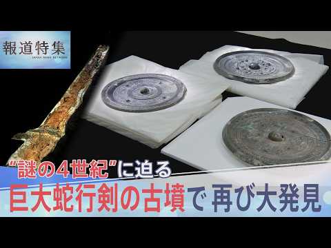 「巨大蛇行剣」の古墳で再び大発見 “卑弥呼の鏡”三角縁神獣鏡が…“謎の4世紀”に迫る【報道特集】｜TBS NEWS D…